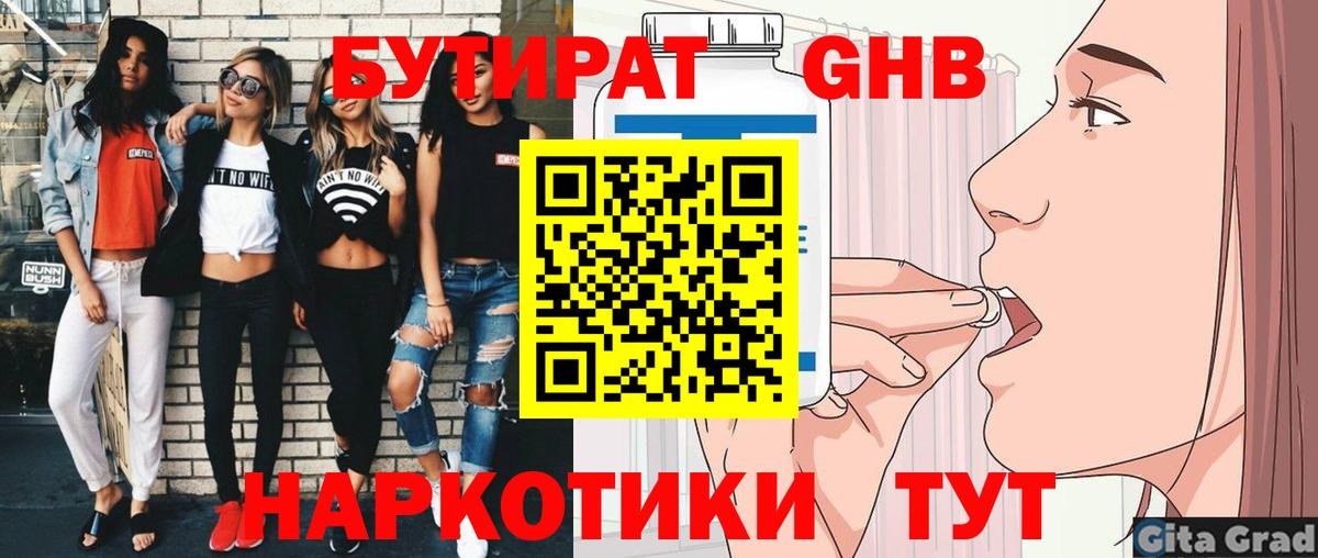 Бутират Butirat Новоуральск